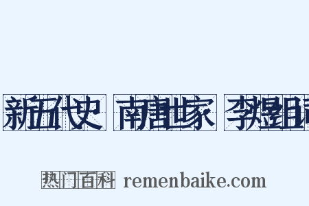 新五代史·南唐世家·李煜组词是什么意思的图片